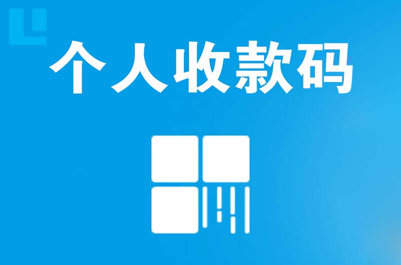 美兰拉卡拉个人收款码