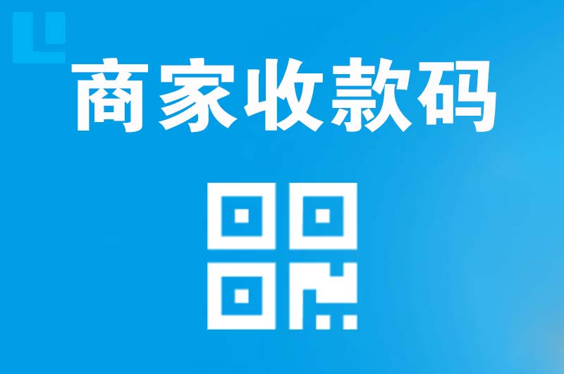 美兰拉卡拉商家收款码