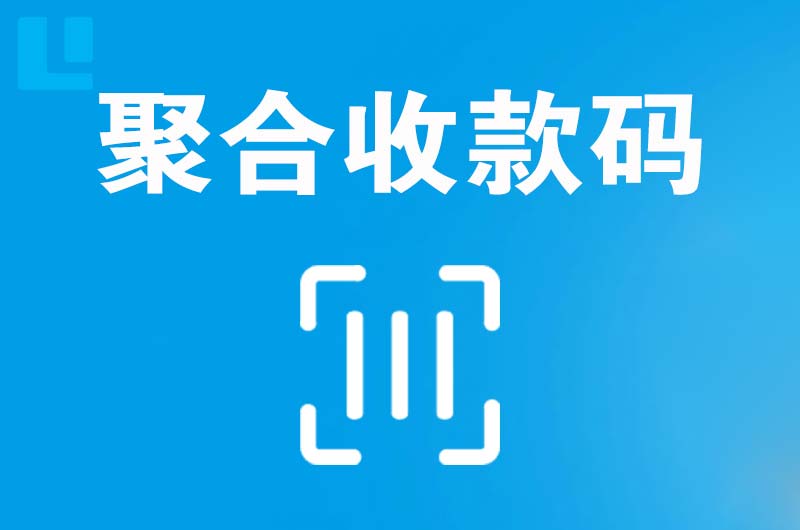 美兰拉卡拉聚合收款码